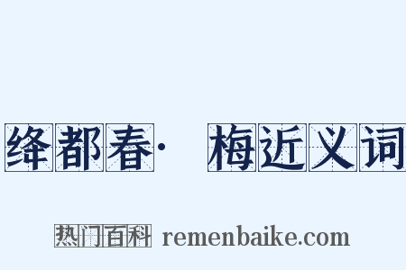 绛都春·梅近义词是什么意思的图片